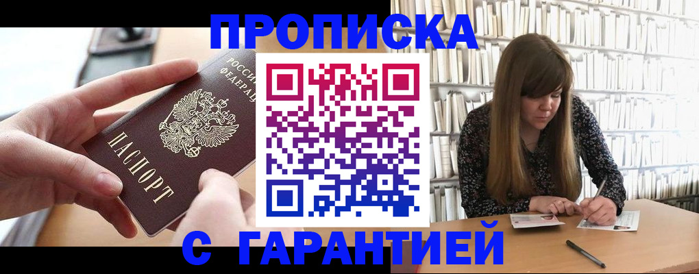 купить прописку в Невельске